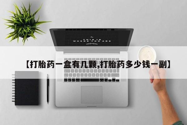 米非司酮片网上购买微信【打胎药一盒有几颗,打胎药多少钱一副】