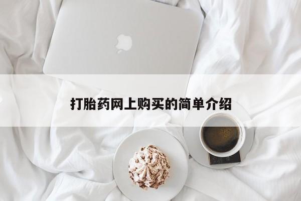 米非司酮片网上购买微信打胎药网上购买的简单介绍