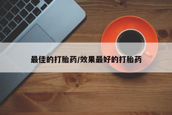米非司酮片网上购买微信最佳的打胎药/效果最好的打胎药