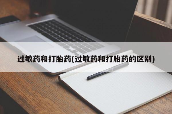米非司酮片网上购买微信过敏药和打胎药(过敏药和打胎药的区别)