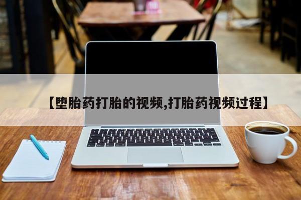 米非司酮片网上购买微信【堕胎药打胎的视频,打胎药视频过程】