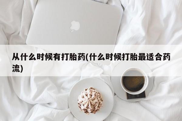 米非司酮片网上购买微信从什么时候有打胎药(什么时候打胎最适合药流)