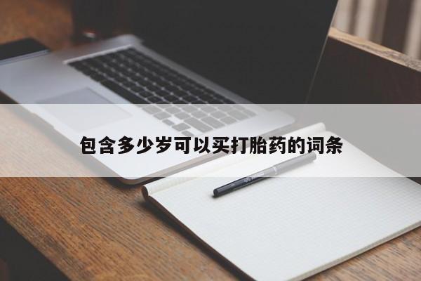 米非司酮片网上购买微信包含多少岁可以买打胎药的词条