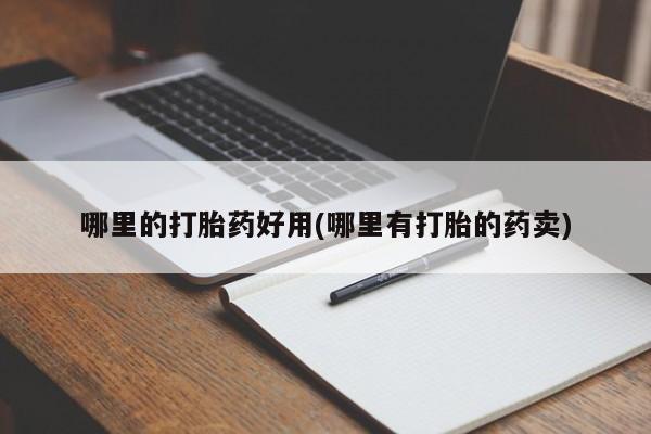 米非司酮片网上购买微信哪里的打胎药好用(哪里有打胎的药卖)