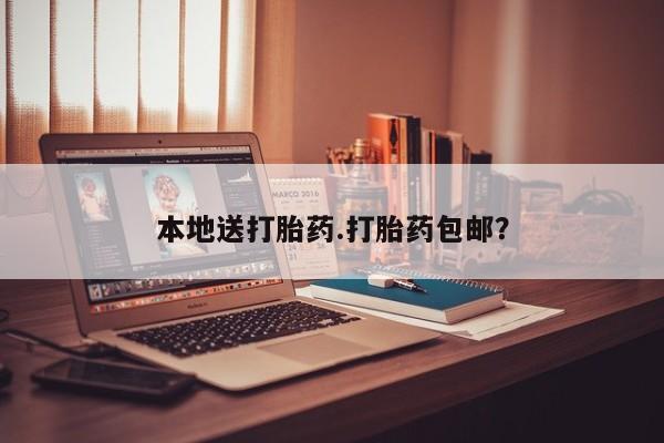 米非司酮片网上购买微信本地送打胎药.打胎药包邮？