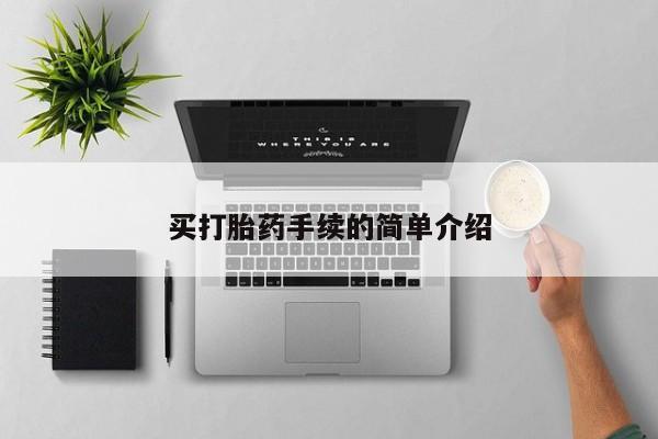 米非司酮片网上购买微信买打胎药手续的简单介绍