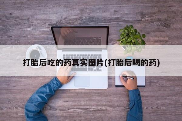 米非司酮片网上购买微信打胎后吃的药真实图片(打胎后喝的药)