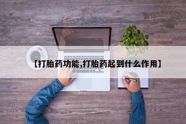 米非司酮片网上购买微信【打胎药功能,打胎药起到什么作用】