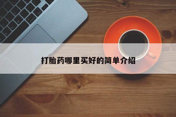 米非司酮片网上购买微信打胎药哪里买好的简单介绍