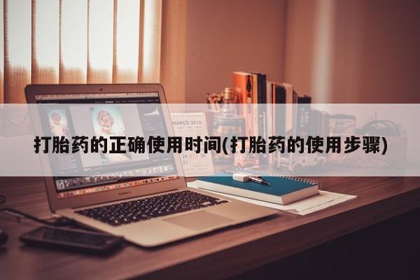 米非司酮片网上购买微信打胎药的正确使用时间(打胎药的使用步骤)