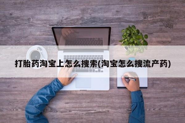 米非司酮片网上购买微信打胎药淘宝上怎么搜索(淘宝怎么搜流产药)