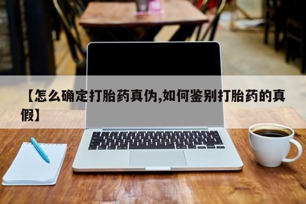 米非司酮片网上购买微信【怎么确定打胎药真伪,如何鉴别打胎药的真假】