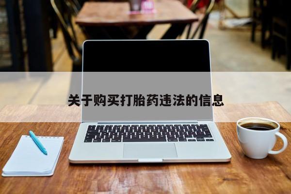 米非司酮片网上购买微信关于购买打胎药违法的信息
