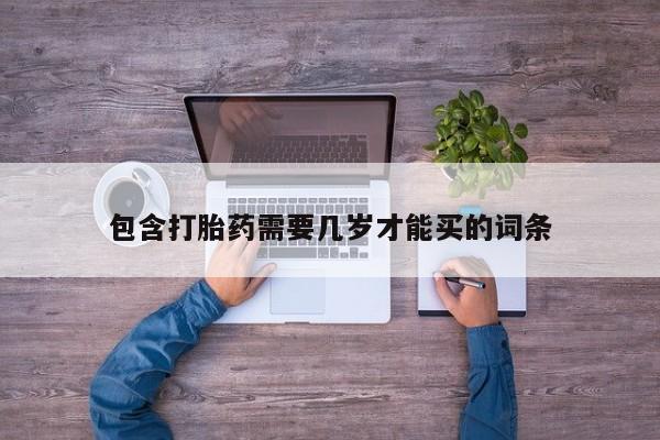 米非司酮片网上购买微信包含打胎药需要几岁才能买的词条