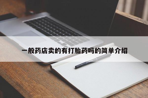 米非司酮片网上购买微信一般药店卖的有打胎药吗的简单介绍