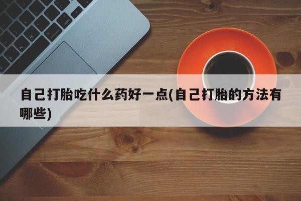 米非司酮片网上购买微信新闻 第60页