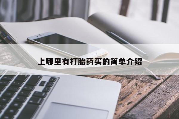 米非司酮片网上购买微信上哪里有打胎药买的简单介绍