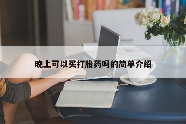 米非司酮片网上购买微信晚上可以买打胎药吗的简单介绍
