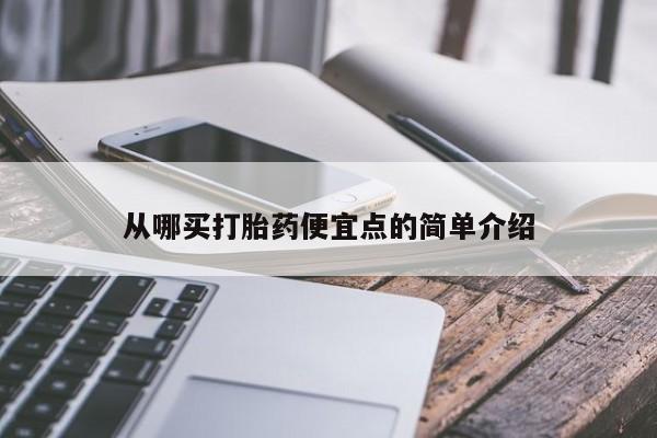 米非司酮片网上购买微信从哪买打胎药便宜点的简单介绍