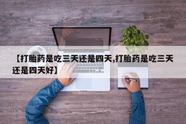 米非司酮片网上购买微信【打胎药是吃三天还是四天,打胎药是吃三天还是四天好】