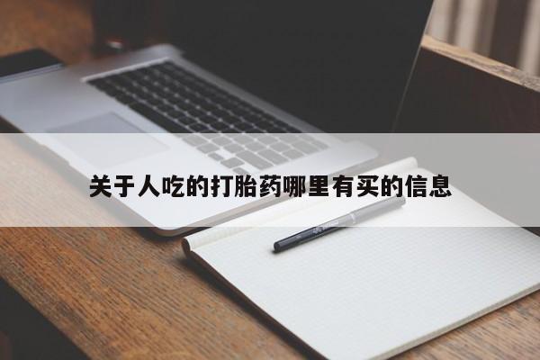 米非司酮片网上购买微信关于人吃的打胎药哪里有买的信息