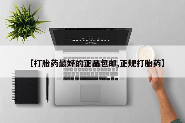 米非司酮片网上购买微信【打胎药最好的正品包邮,正规打胎药】