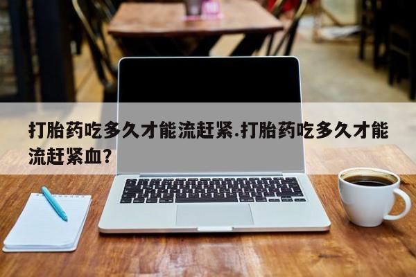 米非司酮片网上购买微信新闻 第14页