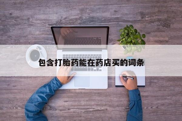 米非司酮片网上购买微信包含打胎药能在药店买的词条