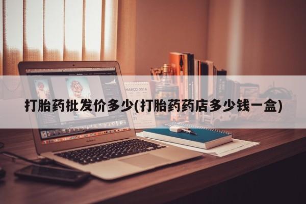 米非司酮片网上购买微信打胎药批发价多少(打胎药药店多少钱一盒)