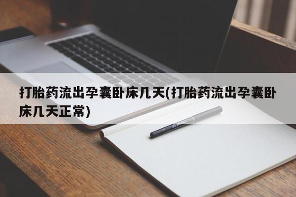 米非司酮片网上购买微信打胎药流出孕囊卧床几天(打胎药流出孕囊卧床几天正常)