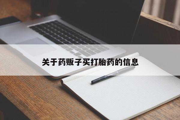 米非司酮片网上购买微信新闻 第9页