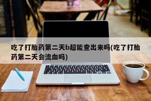 米非司酮片网上购买微信新闻 第6页