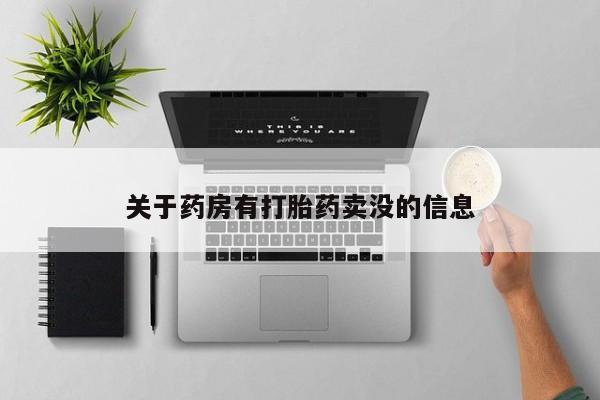 米非司酮片网上购买微信关于药房有打胎药卖没的信息