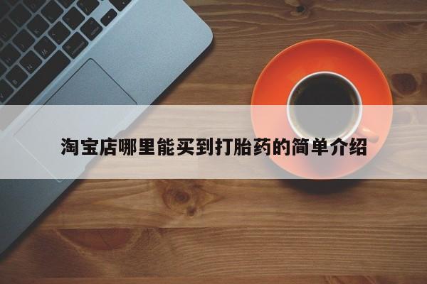 米非司酮片网上购买微信淘宝店哪里能买到打胎药的简单介绍