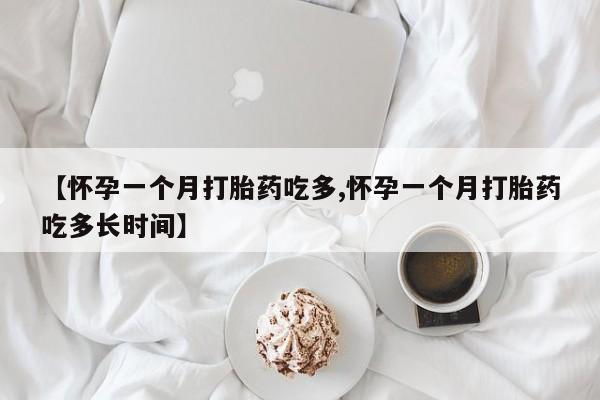 米非司酮片网上购买微信【怀孕一个月打胎药吃多,怀孕一个月打胎药吃多长时间】