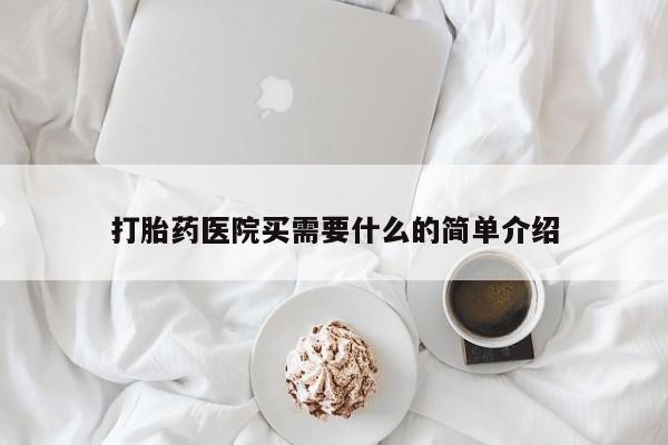 米非司酮片网上购买微信打胎药医院买需要什么的简单介绍