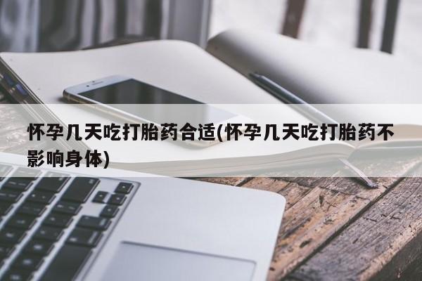 米非司酮片网上购买微信怀孕几天吃打胎药合适(怀孕几天吃打胎药不影响身体)