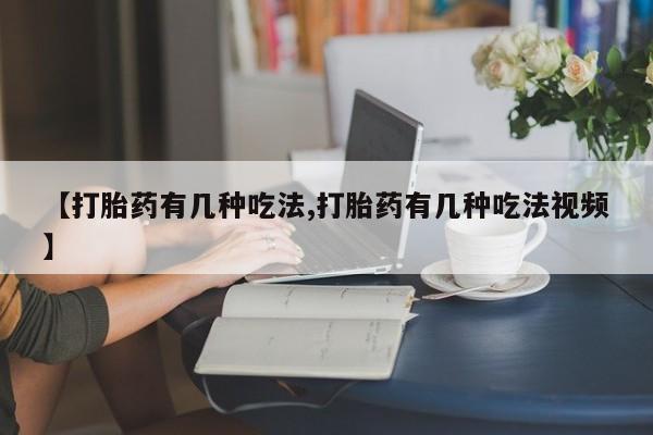 米非司酮片网上购买微信【打胎药有几种吃法,打胎药有几种吃法视频】