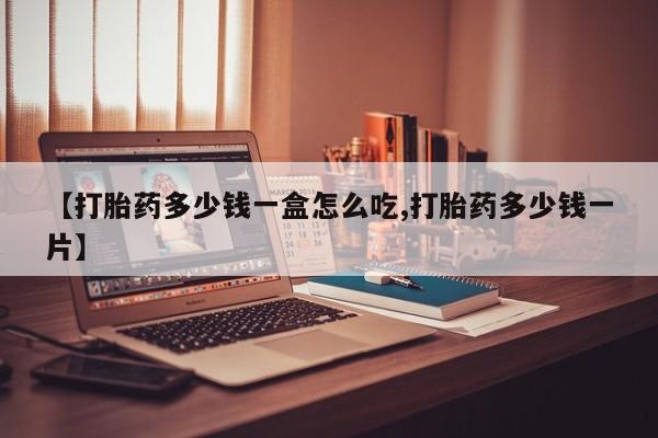 米非司酮片网上购买微信【打胎药多少钱一盒怎么吃,打胎药多少钱一片】
