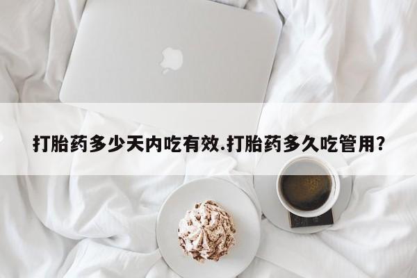 米非司酮片网上购买微信打胎药多少天内吃有效.打胎药多久吃管用？