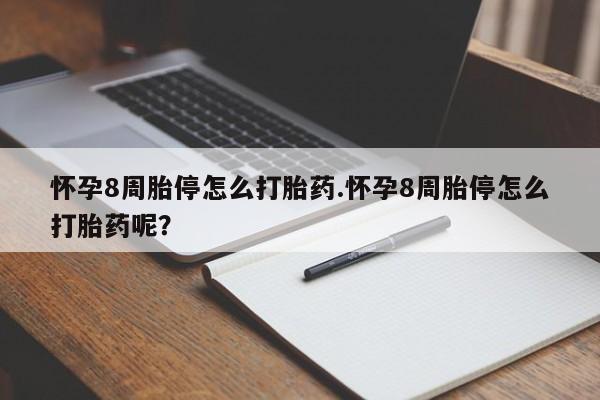 米非司酮片网上购买微信怀孕8周胎停怎么打胎药.怀孕8周胎停怎么打胎药呢？
