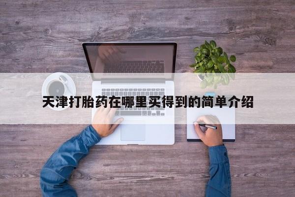 米非司酮片网上购买微信天津打胎药在哪里买得到的简单介绍