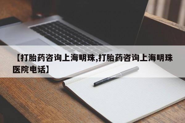 米非司酮片网上购买微信【打胎药咨询上海明珠,打胎药咨询上海明珠医院电话】